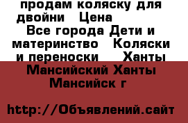 продам коляску для двойни › Цена ­ 30 000 - Все города Дети и материнство » Коляски и переноски   . Ханты-Мансийский,Ханты-Мансийск г.